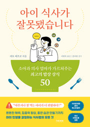 아이 식사가 잘못됐습니다