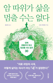 암 따위가 삶을 멈출 수는 없다(개정판)