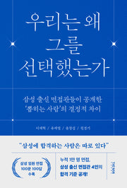 우리는 왜 그를 선택했는가