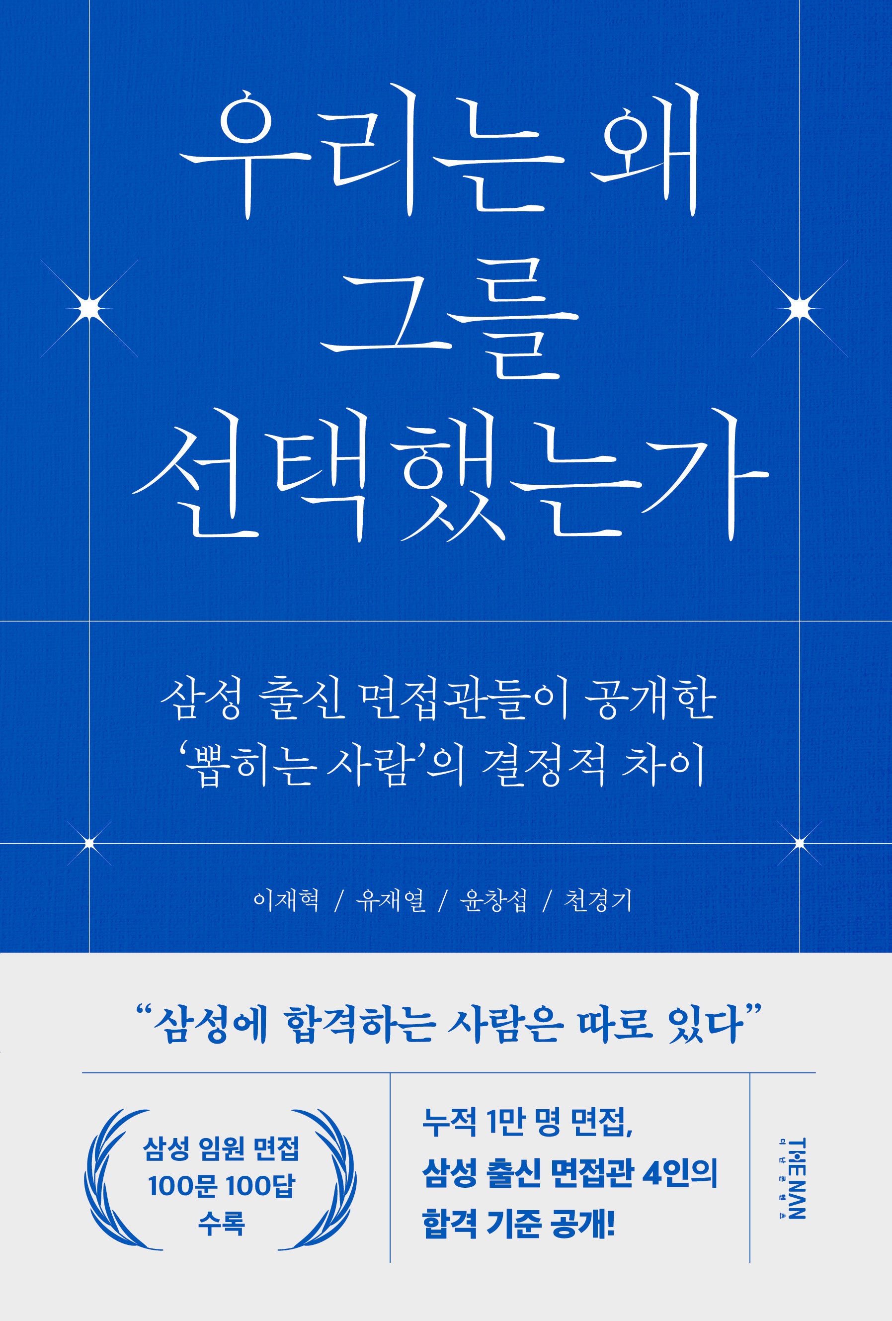 우리는 왜 그를 선택했는가