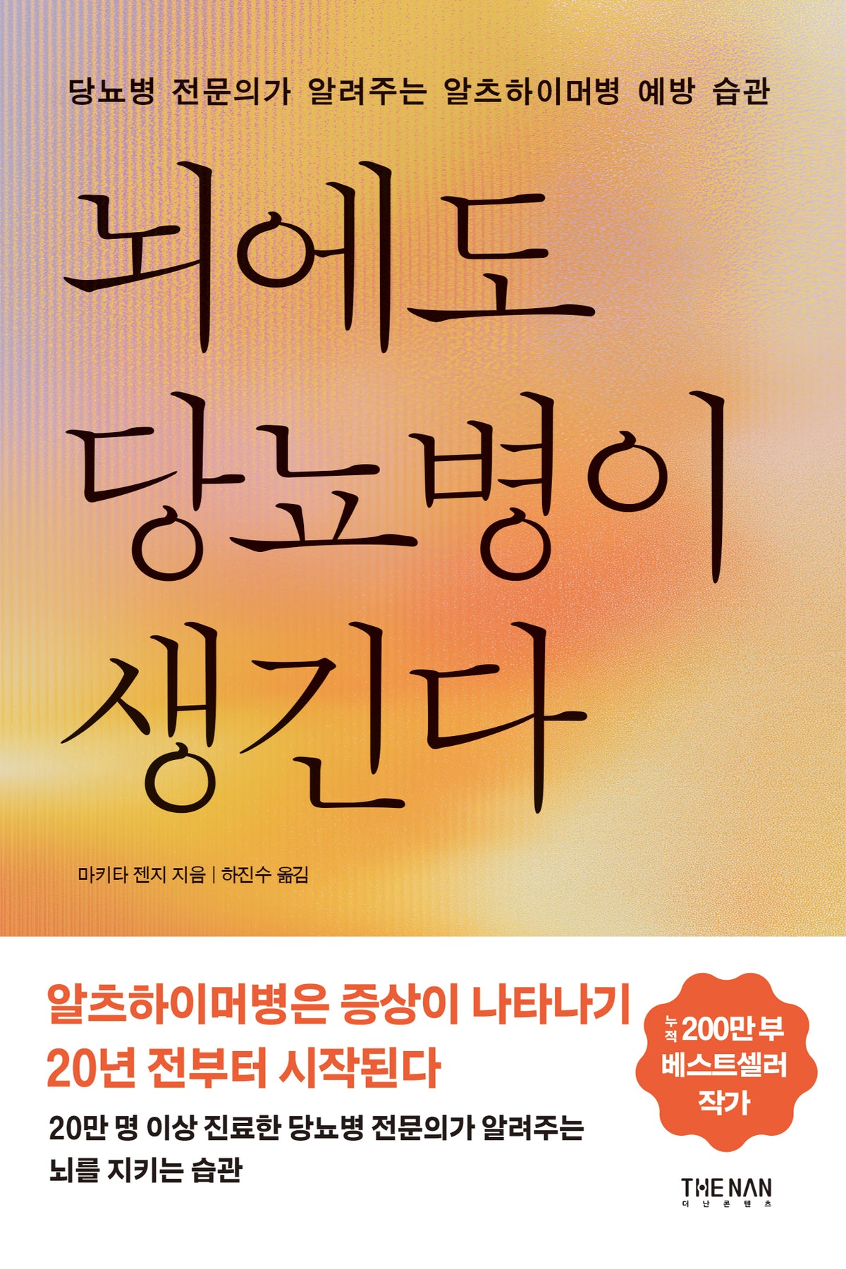 뇌에도 당뇨병이 생긴다