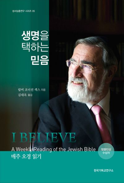 생명을 택하는 믿음: 매주 오경 읽기(성서심층연구 시리즈 5)