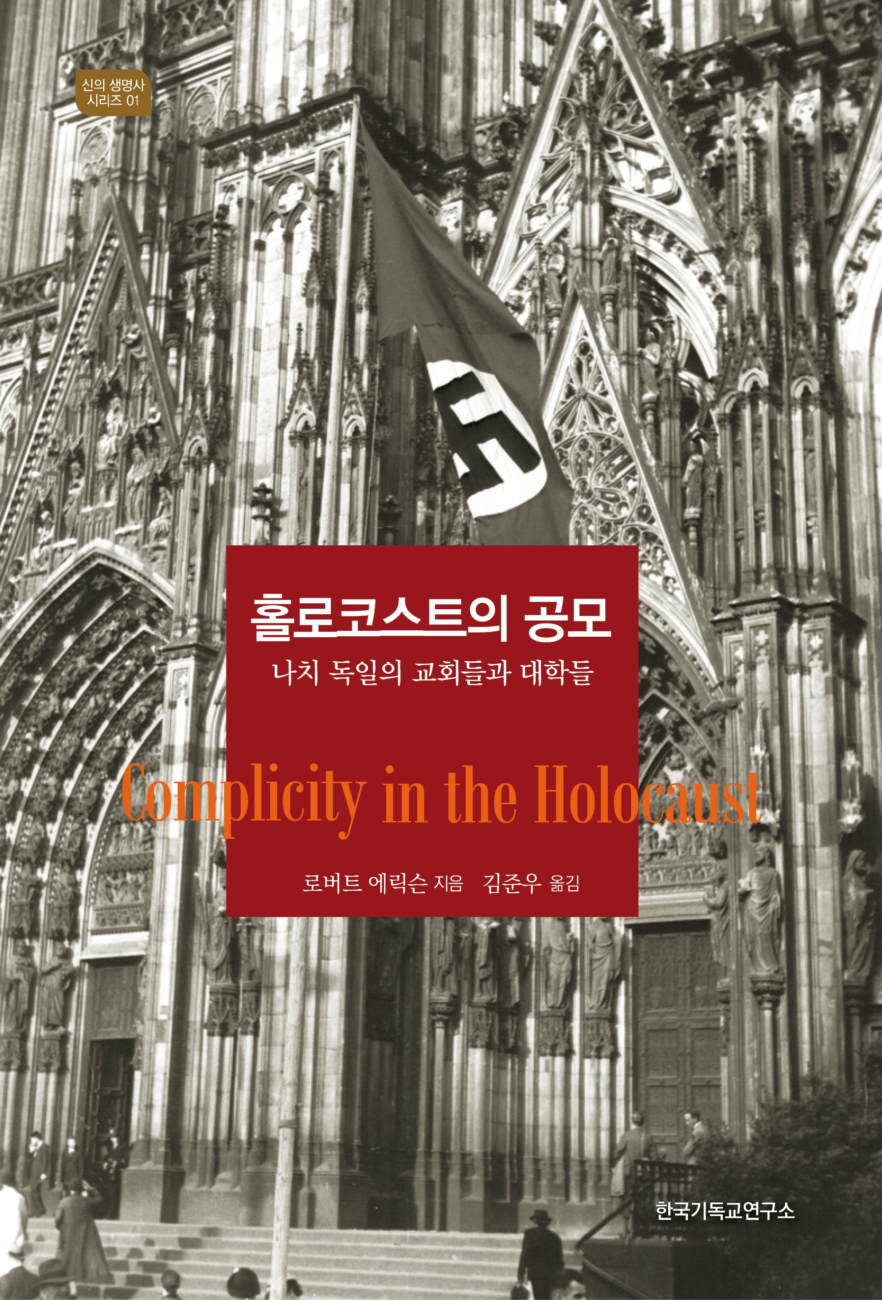 홀로코스트의 공모: 나치 독일의 교회들과 대학들(신의 생명사 시리즈 1)