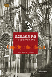 홀로코스트의 공모: 나치 독일의 교회들과 대학들(신의 생명사 시리즈 1)