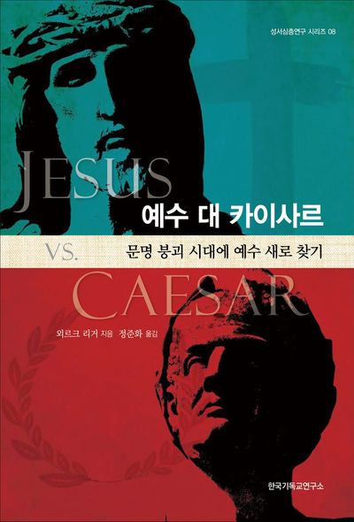 예수 대 카이사르(성서심층연구 시리즈 8)