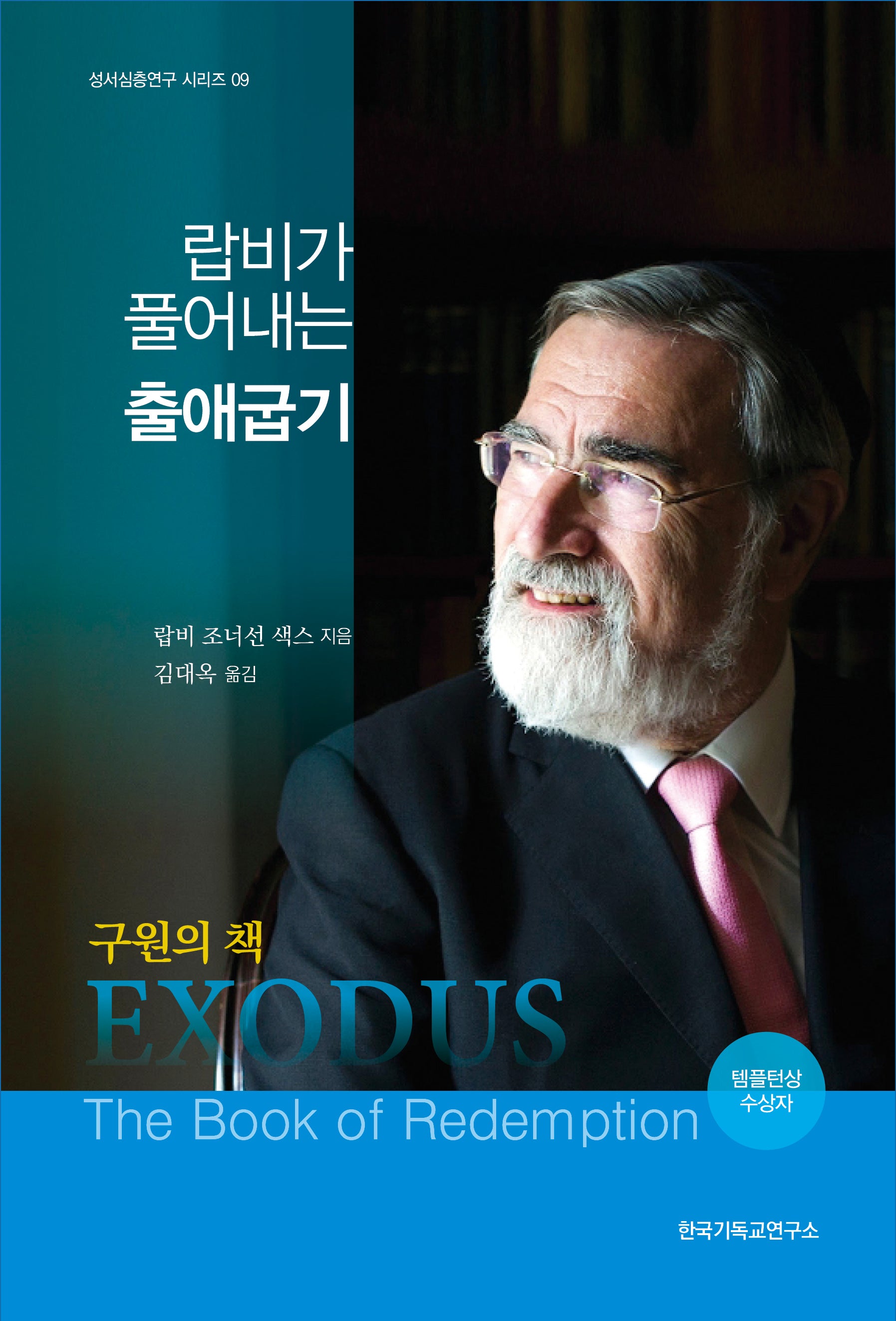 랍비가 풀어내는 출애굽기(성서심층연구 시리즈 9)