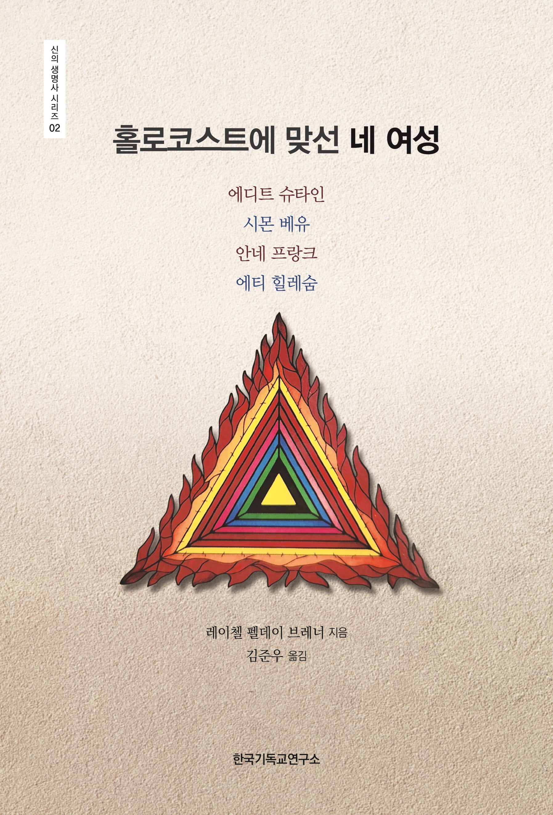 홀로코스트에 맞선 네 여성(신의 생명사 시리즈 2)