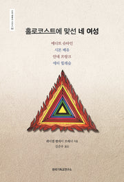 홀로코스트에 맞선 네 여성(신의 생명사 시리즈 2)
