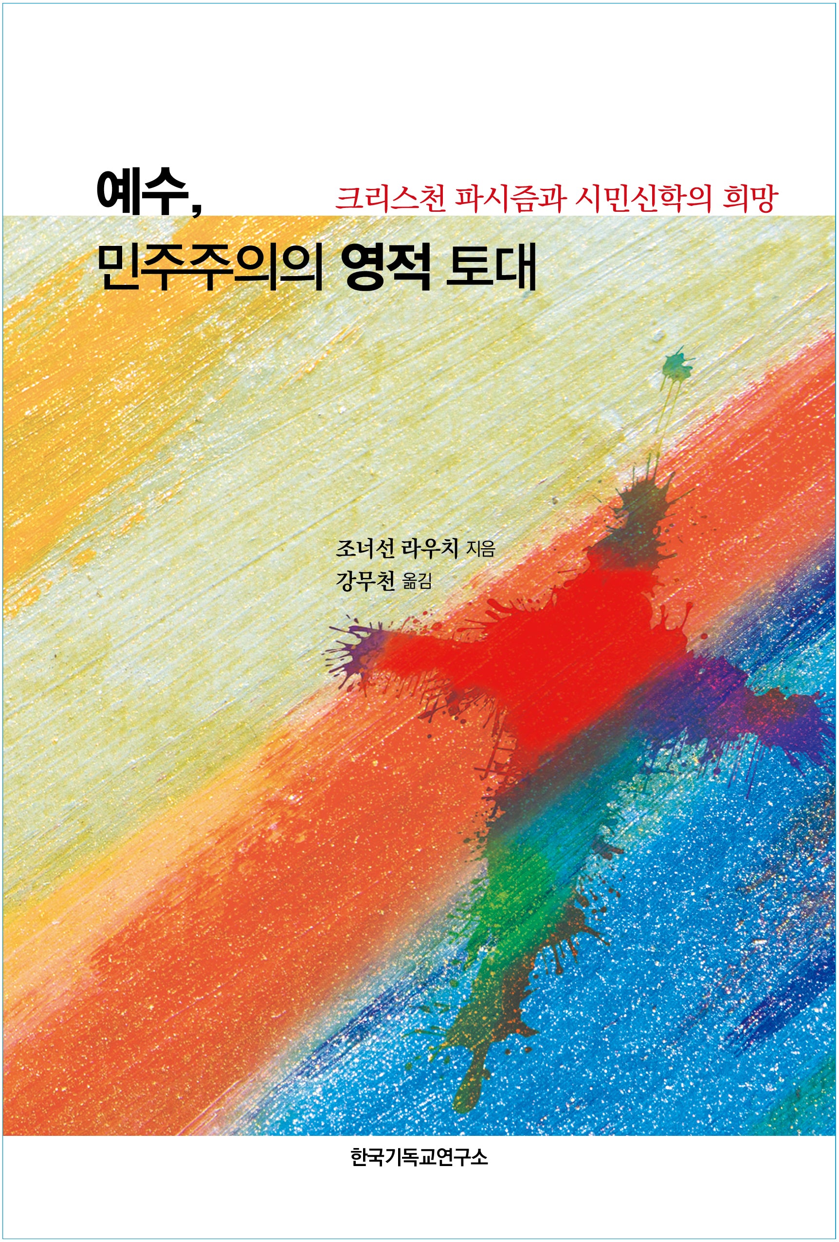 예수, 민주주의의 영적 토대