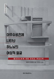 아우슈비츠에 나타난 하느님의 여성적 얼굴(신의 생명사 시리즈 3)