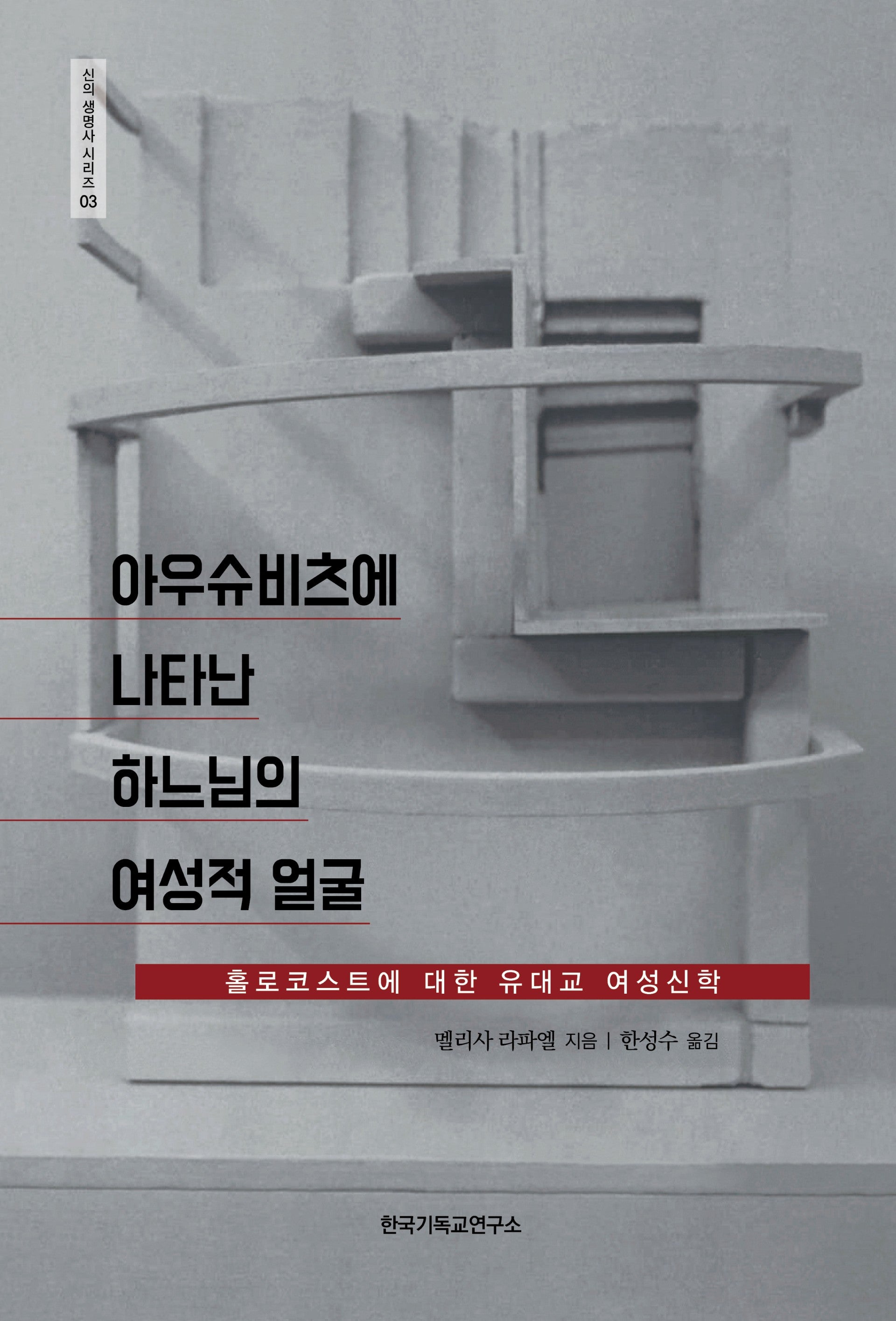 아우슈비츠에 나타난 하느님의 여성적 얼굴(신의 생명사 시리즈 3)
