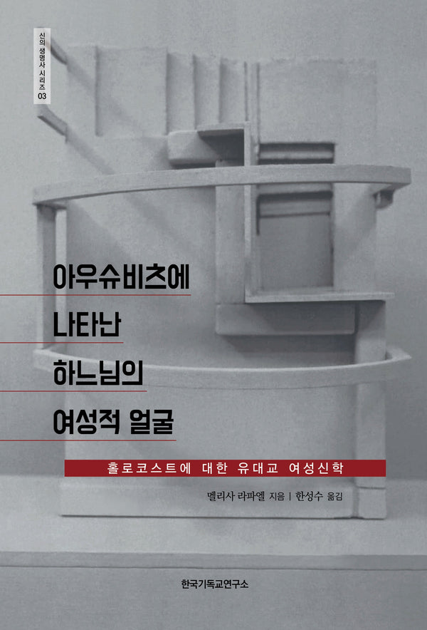 아우슈비츠에 나타난 하느님의 여성적 얼굴(신의 생명사 시리즈 3)