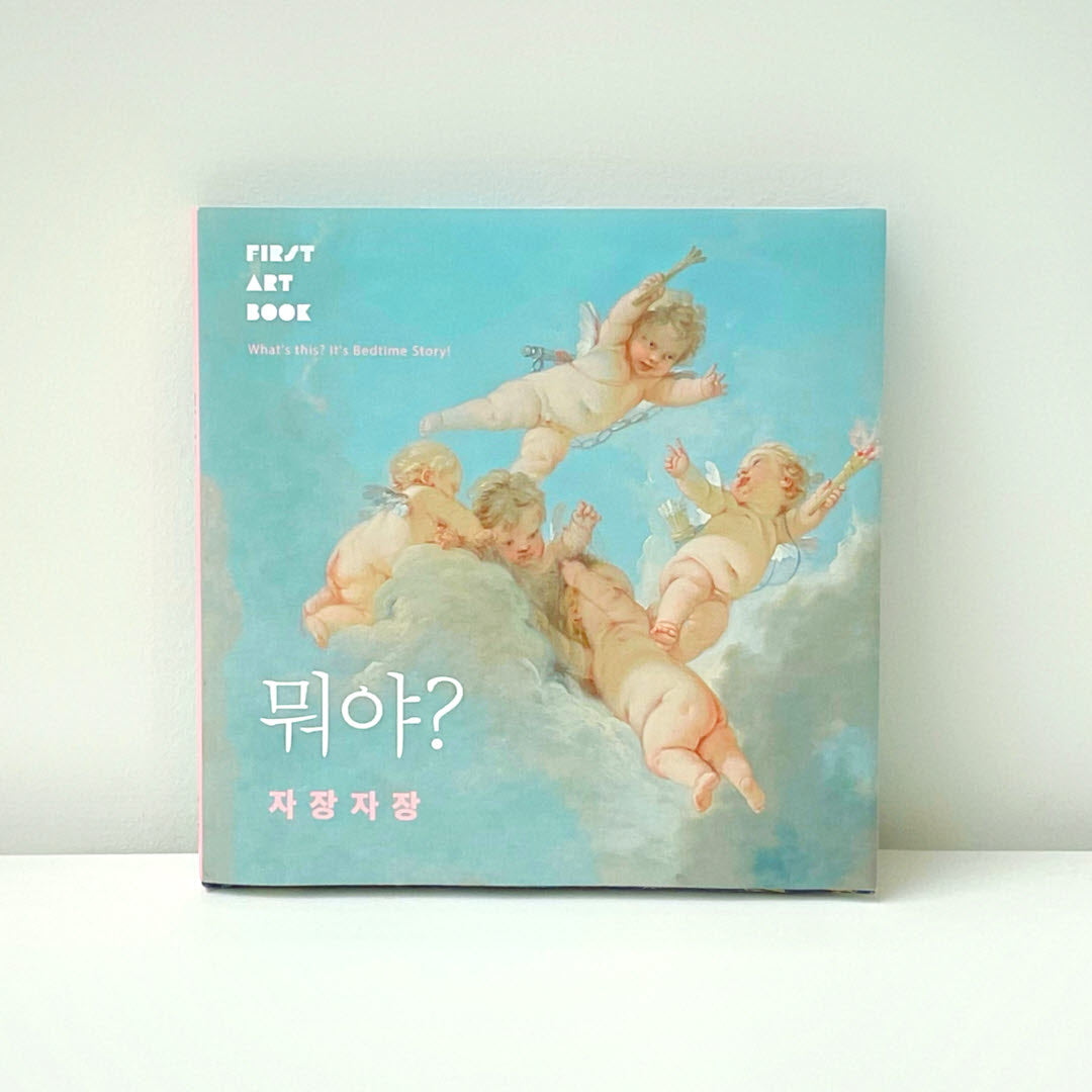 뭐야? 자장자장(뭐야?명화!)