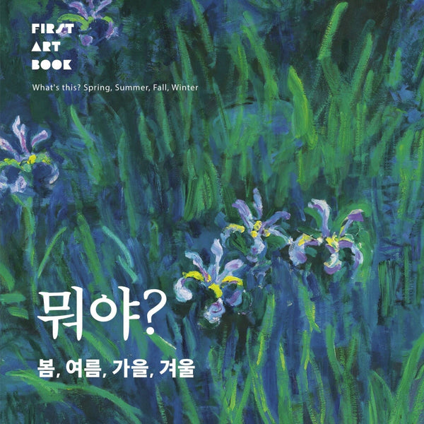 뭐야? 봄, 여름, 가을, 겨울(First Art Book)