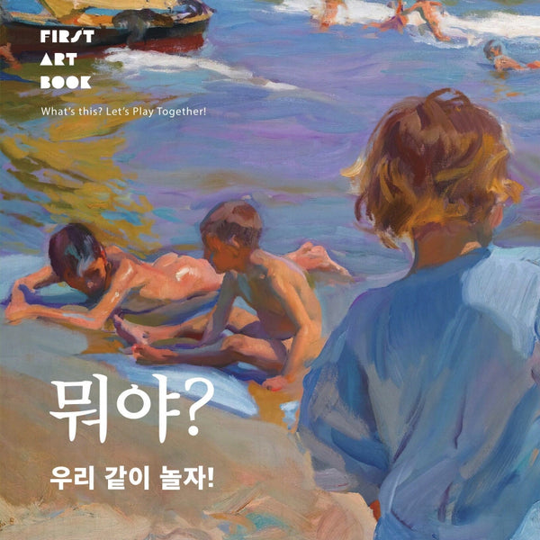 뭐야? 우리 같이 놀자!(First Art Book)