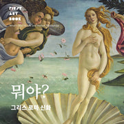 뭐야? 그리스 로마 신화(First Art Book)