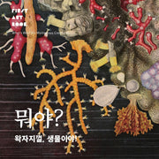 뭐야? 왁자지껄, 생물이야!(First Art Book)