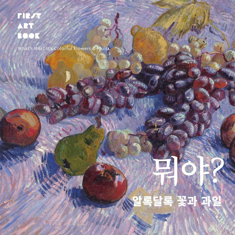 뭐야? 알록달록 꽃과 과일(First Art Book)