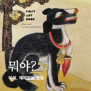 뭐야? 쏙쏙, 재미있는 민화(First Art Book)