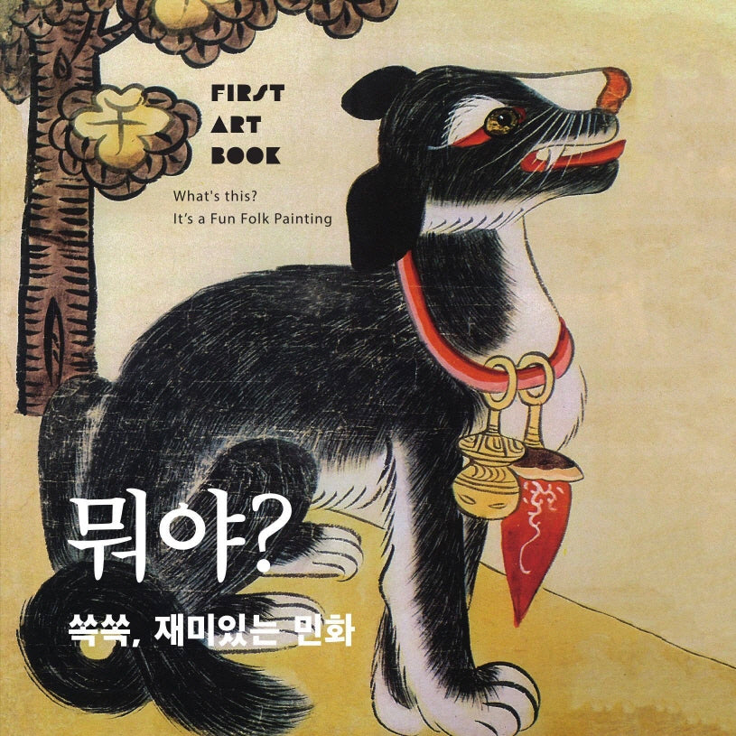 뭐야? 쏙쏙, 재미있는 민화(First Art Book)