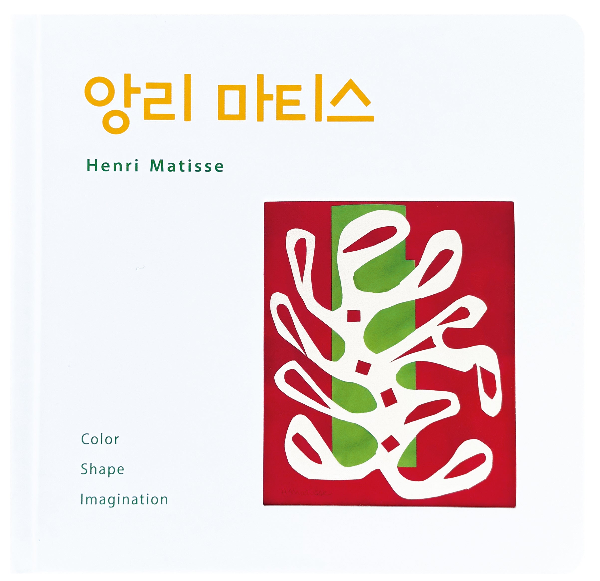 앙리 마티스(꼬마예술가)(보드북)