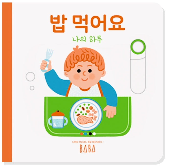 나의 하루: 밥 먹어요(양장본 Hardcover)