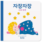 나의 하루: 자장자장(양장본 Hardcover)