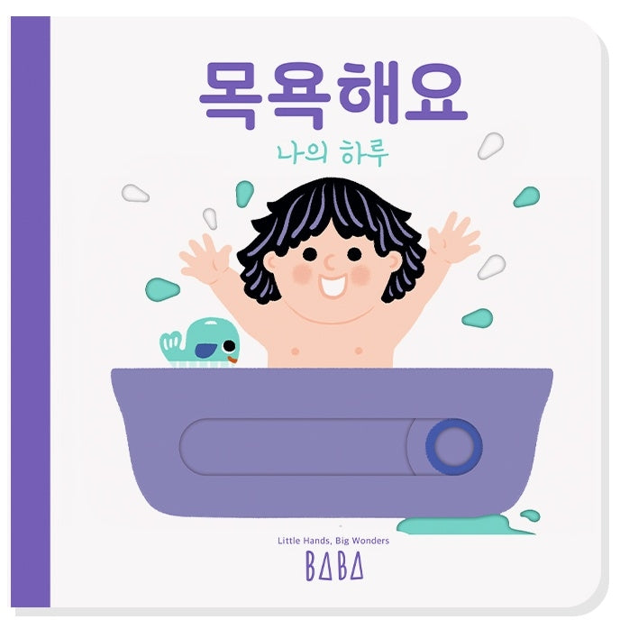 나의 하루: 목욕해요(양장본 Hardcover)