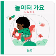 나의 하루: 놀이터 가요(양장본 Hardcover)