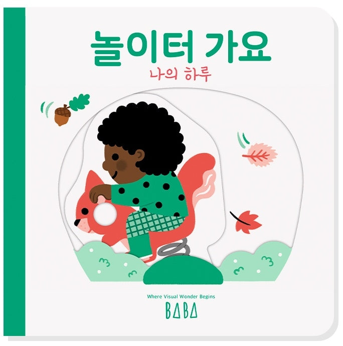 나의 하루: 놀이터 가요(양장본 Hardcover)