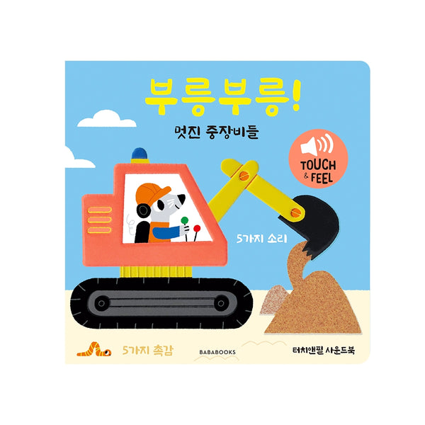 터치앤필 사운드북 부릉부릉 멋진 중장비들(사운드북)