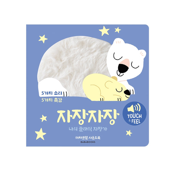 터치앤필 사운드북 자장자장 나의 클래식 자장가(사운드북)