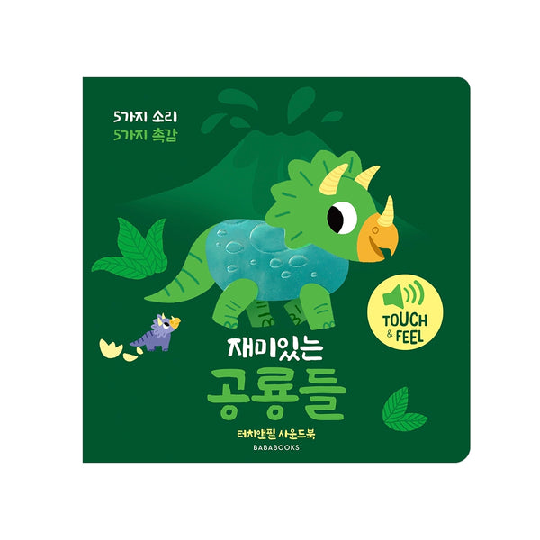 터치앤필 사운드북 재미있는 공룡들(사운드북)