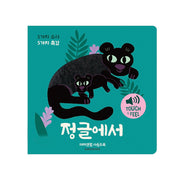 터치앤필 사운드북 정글에서(사운드북)