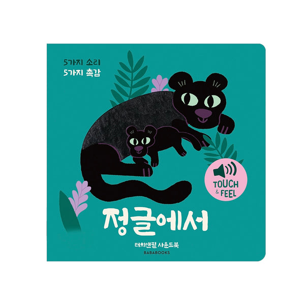 터치앤필 사운드북 정글에서(사운드북)