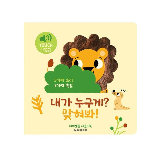 터치앤필 사운드북 내가 누구게? 맞혀봐!(사운드북)