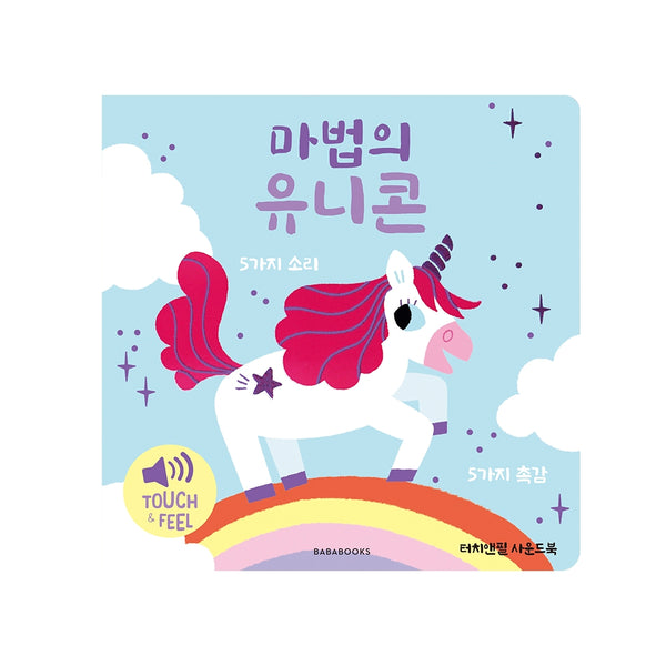 터치앤필 사운드북 마법의 유니콘(사운드북)