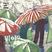 뭐야? 비 오는 날!