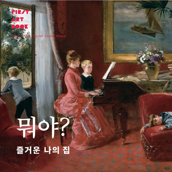 뭐야? 즐거운 나의 집