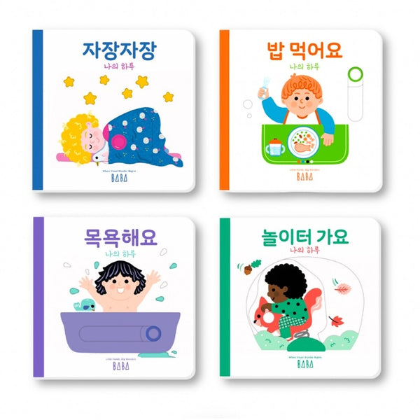 나의 하루 4종 세트(전4권)