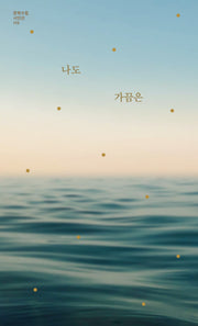 나도 가끔은(문학수첩 시인선 119)