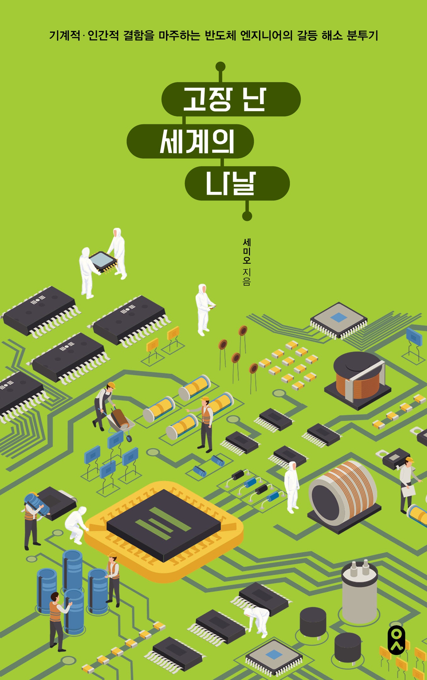 고장 난 세계의 나날(일하는 사람 16)