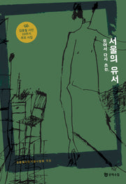 모여서 다시 쓰는, 서울의 유서