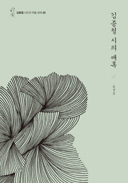 김종철 시의 매혹(김종철 시인의 작품 세계 5)