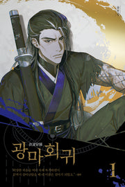 광마회귀 1