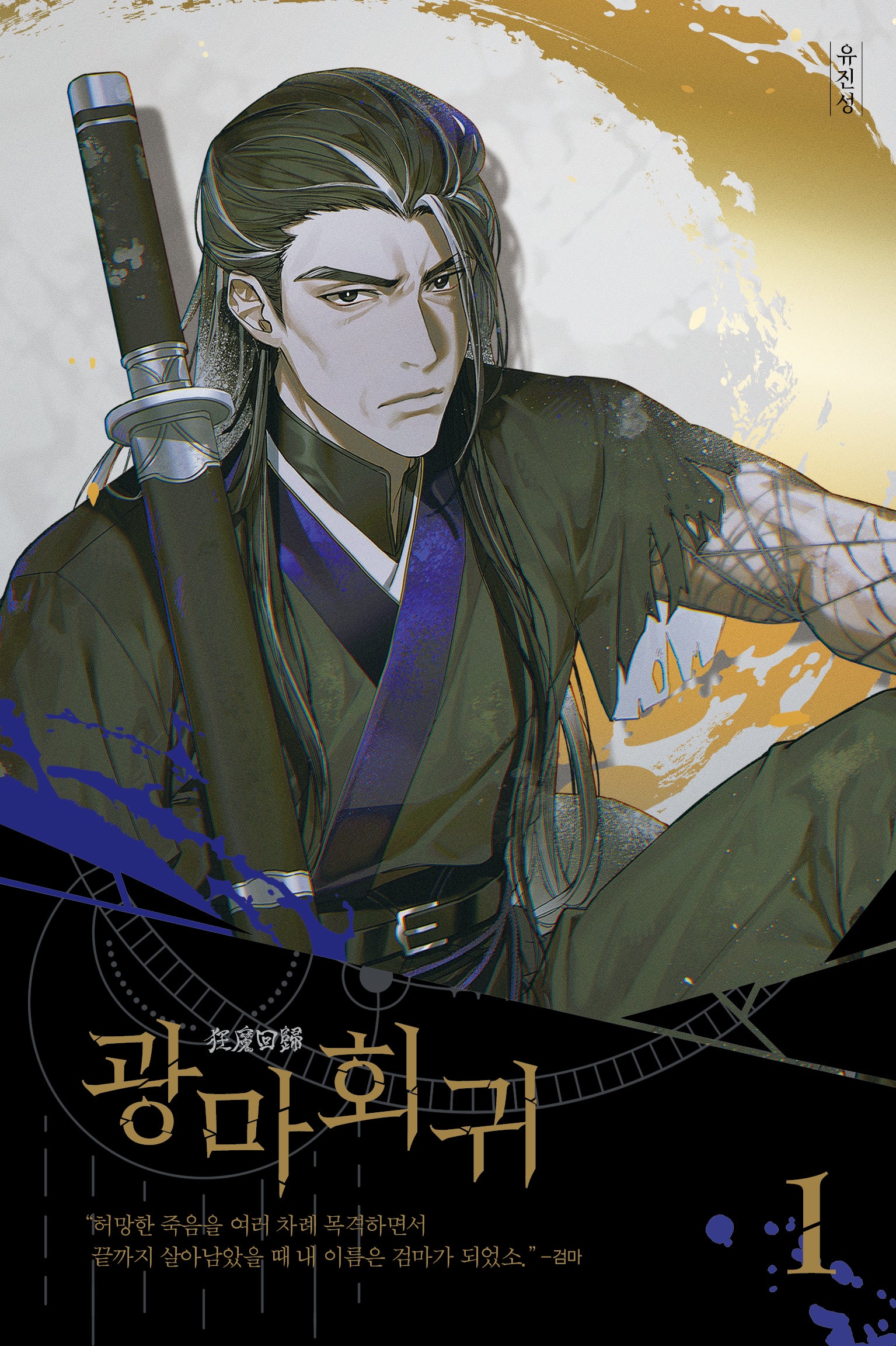 광마회귀 1