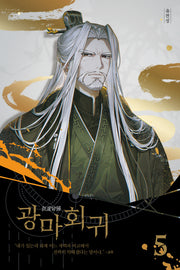 광마회귀 5