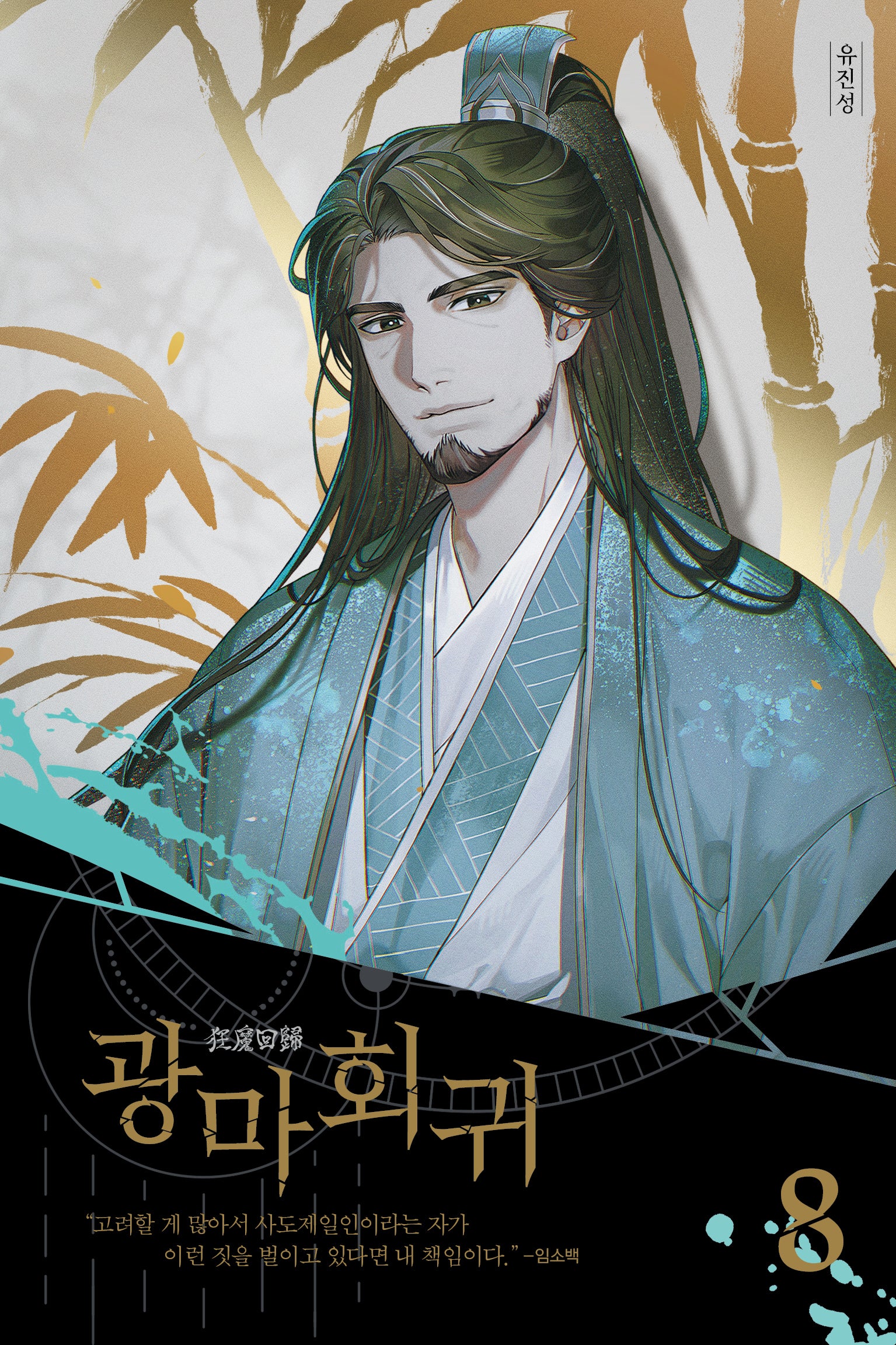 광마회귀 8