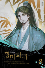 광마회귀 8