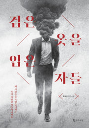 검은 옷을 입은 자들(양장본 Hardcover)
